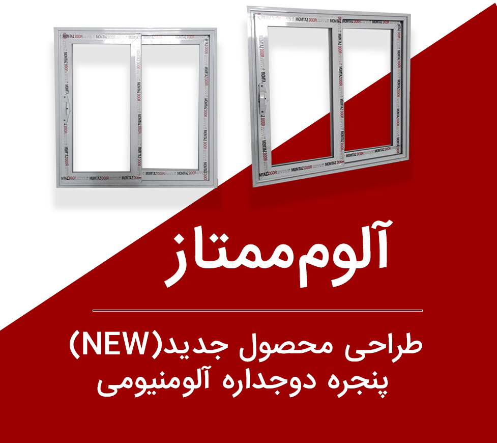 درباره‌ی درب و پنجره سازی آلوم‌ممتاز