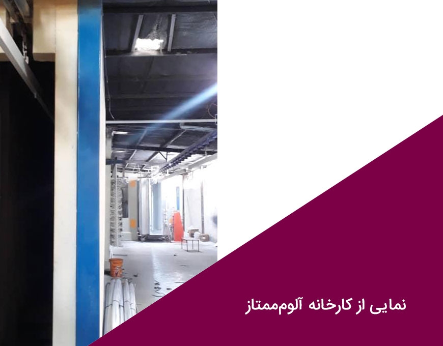 عکس های کارخانه‌ آلوم‌ممتار